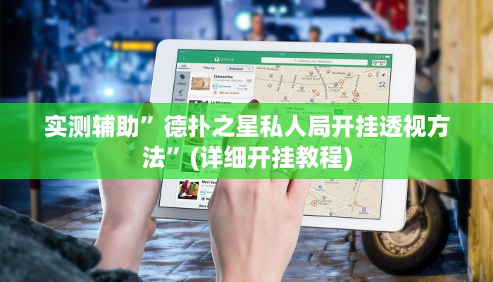 教程辅助“朱雀开心罗松可以开挂吗(透视)!详细教程透视方法