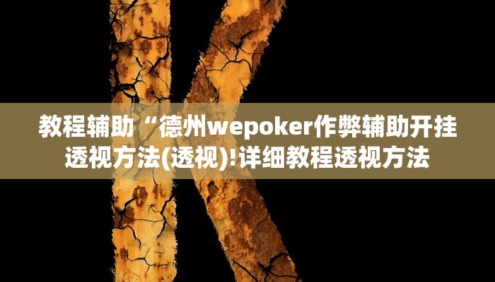 实测辅助”胡一把呼包鄂麻将开挂免费”详细开挂教程