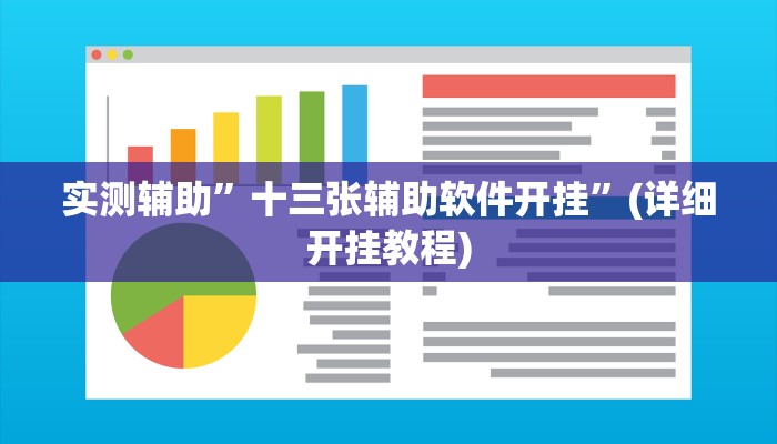 实测辅助”欢乐龙城3拼拼乐怎么开挂”其实确实有挂