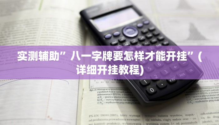 实测辅助”顺欣茶楼怎么开挂”(详细开挂教程)