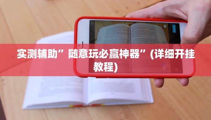 实测辅助”新荣耀棋牌究竟能不能开挂”(详细开挂教程)