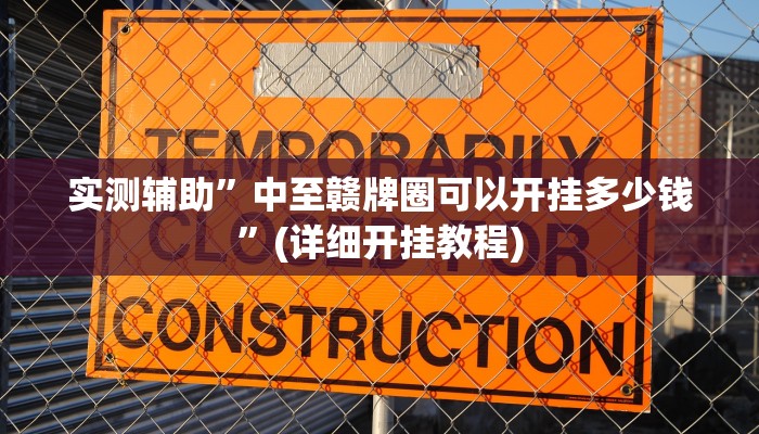 实测辅助”左右棋牌可以开挂吗”(详细开挂教程)