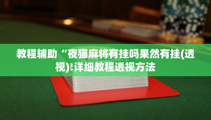 实测辅助”洛阳杠次辅助作弊开挂”(详细开挂教程)
