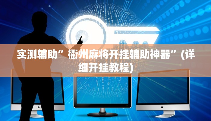 实测辅助”Wepoker私人局透视挂开挂教程”(详细开挂教程)