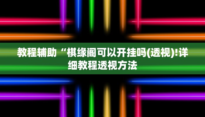 实测辅助”wepoker私人局究竟有透视挂吗”(详细开挂教程)