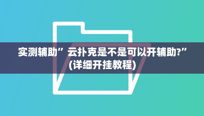 教程辅助“新海贝之城不是房主怎么开挂教程(透视)!详细教程透视方法