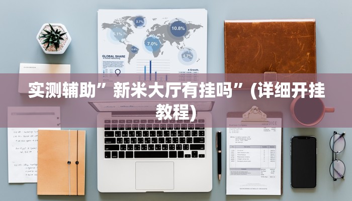 教程辅助“德扑之星德州透视作弊挂(透视)!详细教程透视方法