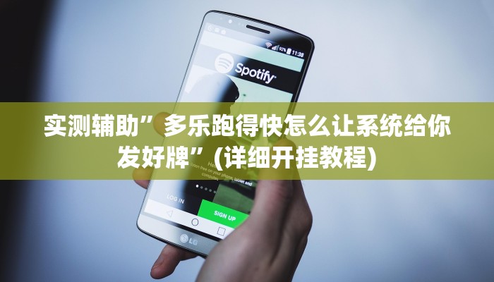 实测辅助”德扑之星究竟到底有没有挂”(详细开挂教程)
