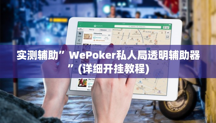 实测辅助”微乐宁夏麻将透视开挂是不是真的”(详细开挂教程)