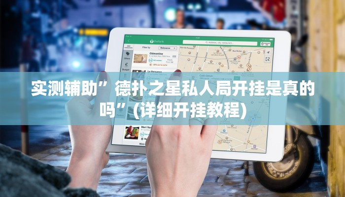 实测辅助”wepOKer可以透视吗”(详细开挂教程)