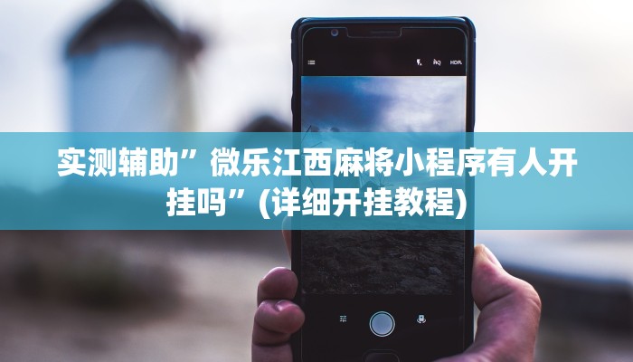 开挂辅助工具“皇豪互众透视开挂神器”其实确实有挂