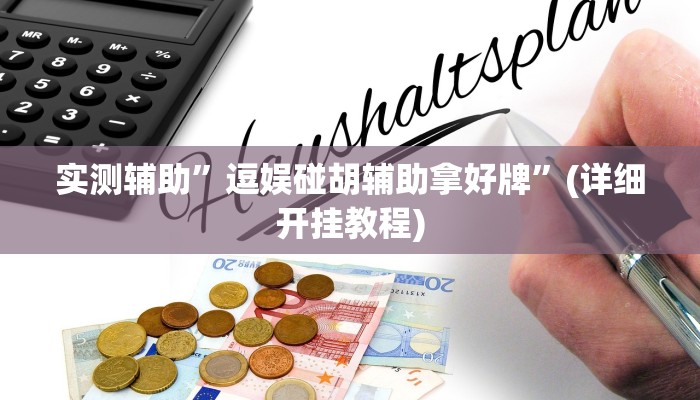 实测辅助”新版wepoker透视挂使用教程”(详细开挂教程)