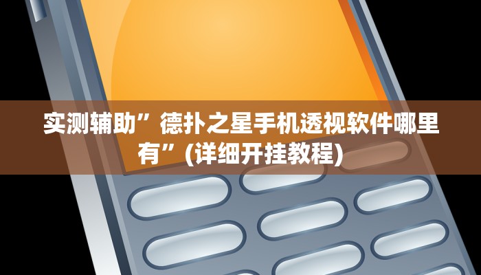 实测辅助”哈灵麻将开挂神器下载”(详细开挂教程)