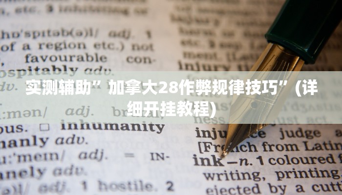 实测辅助”hhpoker透视挂作弊辅助”(详细开挂教程)