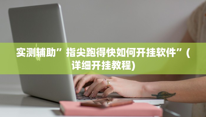 实测辅助”wepoker有挂吗作弊”(详细开挂教程)