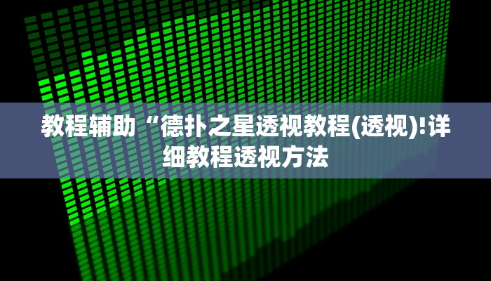 教程辅助“玖天乐游辅助透视(透视)!详细教程透视方法