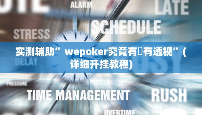 实测辅助”翻三皮麻将辅助开挂”(详细开挂教程)