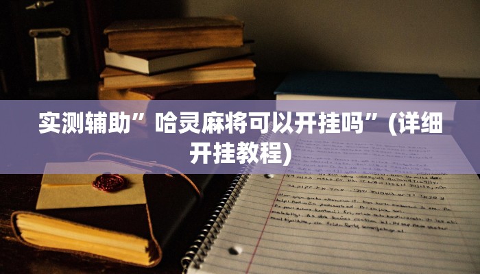 实测辅助”欢喜广西麻将开挂后付款”(详细开挂教程)