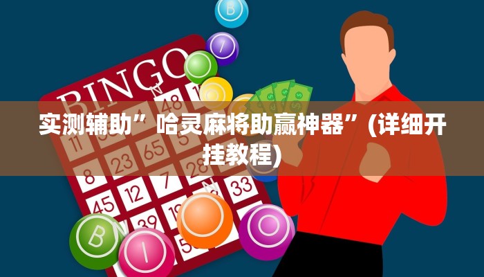 实测辅助”哥哥打大A怎么能来好牌”(详细开挂教程)