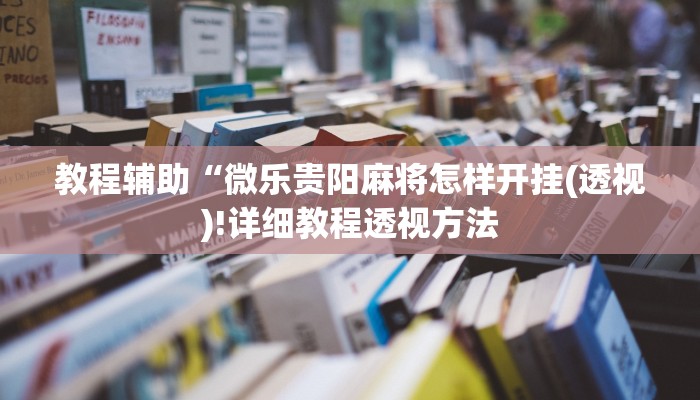 实测辅助”hh德州有作弊吗”(详细开挂教程)