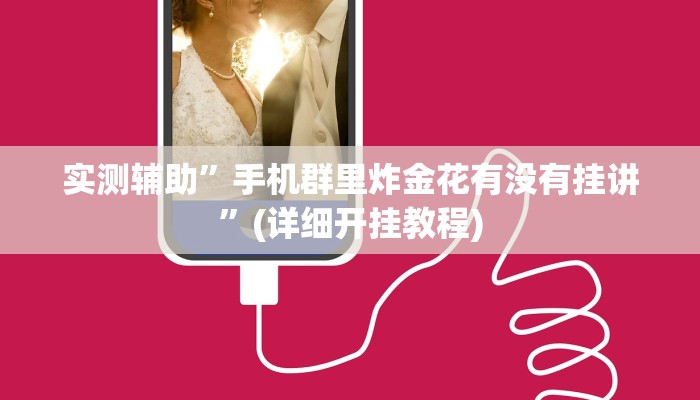 实测辅助”情怀河北麻将怎么开挂手机版”(详细开挂教程)