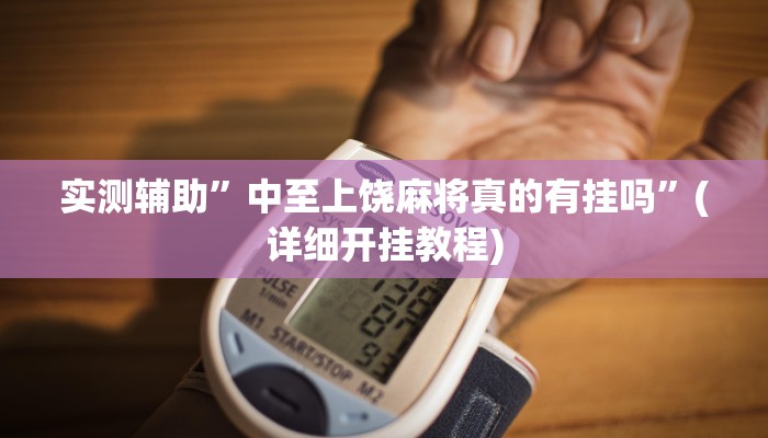 实测辅助”(wepoker)透视挂辅助教程”(详细开挂教程)