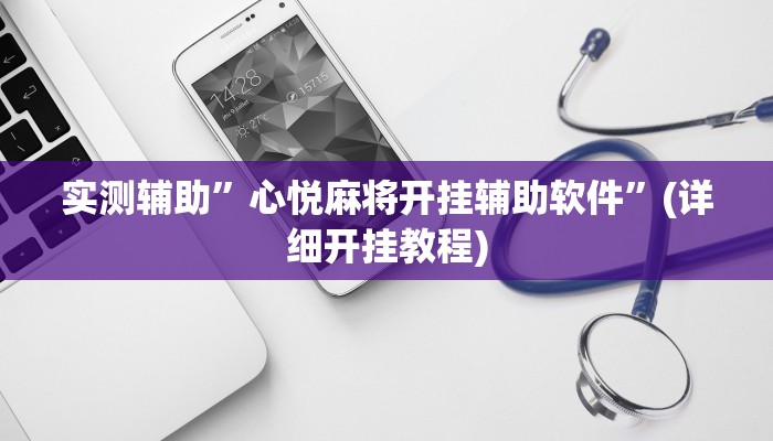 实测辅助”wepoker漏洞”(详细开挂教程)