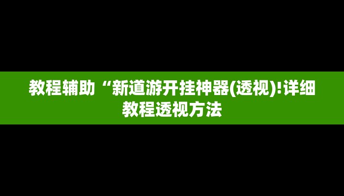 实测辅助”陕麻圈衢州都莱双扣麻将挂神器下载”(详细开挂教程)