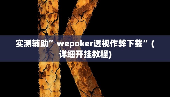 实测辅助”wepoker作弊开挂”(详细开挂教程)