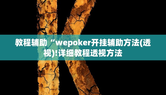 实测辅助”AApoker透视挂真的假的”(详细开挂教程)