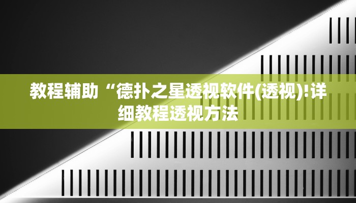 实测辅助”Winner透视作弊挂教程”(详细开挂教程)