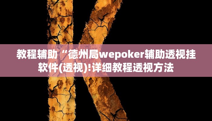 实测辅助”拼三张作弊透视”(详细开挂教程)