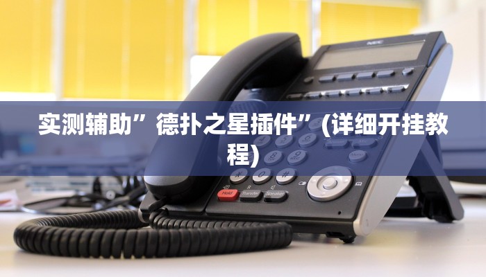 实测辅助”德扑圈可以开挂透视吗”(详细开挂教程)