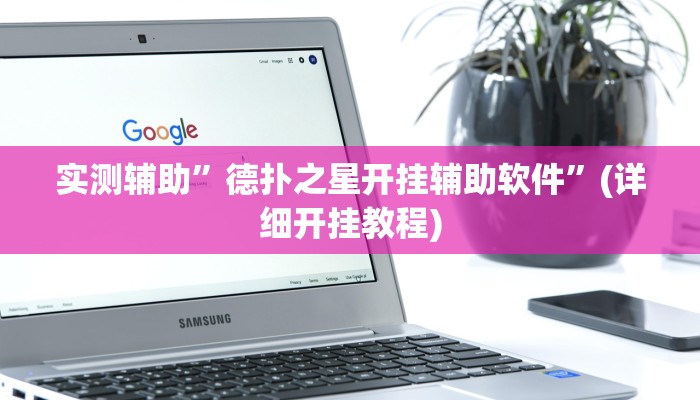 实测辅助”德扑圈是不是有透视挂”(详细开挂教程)