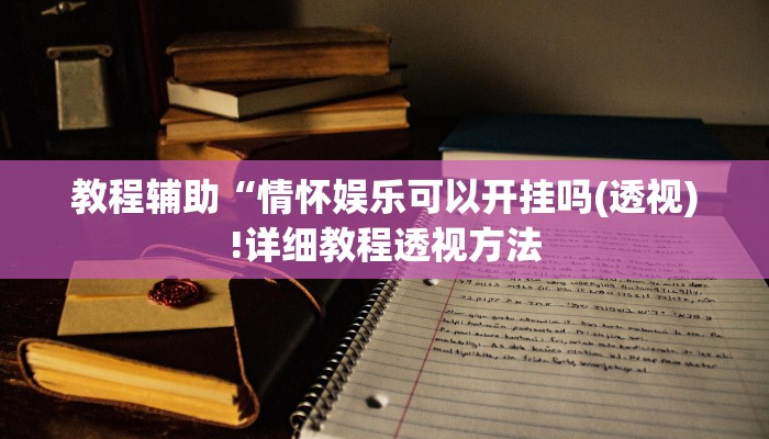 实测辅助”aapoker透视外挂是真的吗”(详细开挂教程)