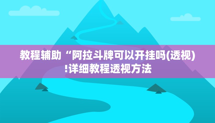 实测辅助”(WePoKer)究竟有没有透视挂”(详细开挂教程)