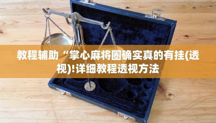 实测辅助”GGpoker透视挂真的假的”(详细开挂教程)