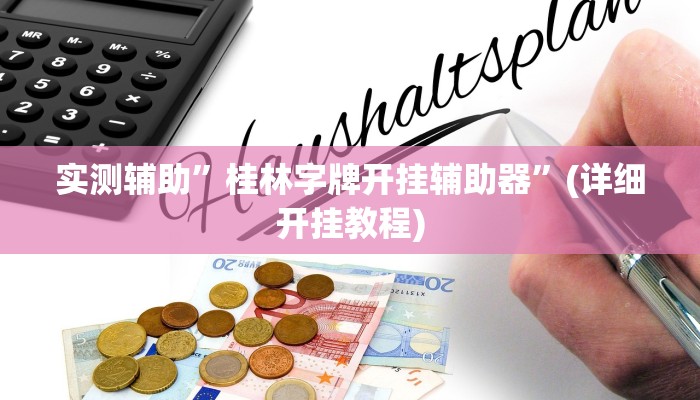 实测辅助”(WePoKer)到底有辅助挂吗”(详细开挂教程)
