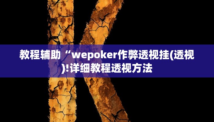 实测辅助”wepoker作弊开挂方法作弊”(详细开挂教程)