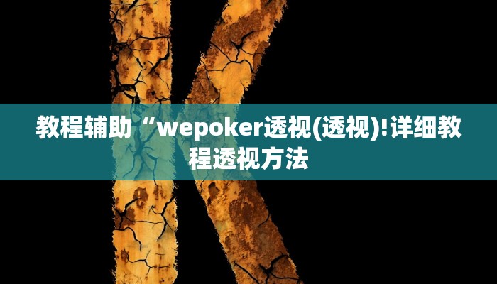 实测辅助”WePoker真的有透视挂吗”(详细开挂教程)