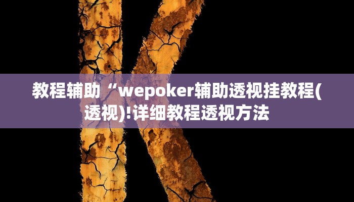 实测辅助”WePoker海外版究竟有挂是真的吗”(详细开挂教程)