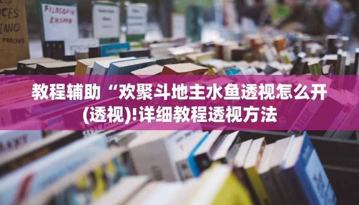 实测辅助”哈灵麻将开挂神器下载”(详细开挂教程)