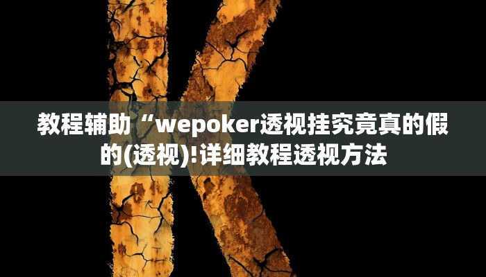 辅助神器“真人天天麻将有没有挂”详细开挂教程