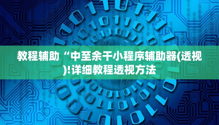 实测辅助”wepoker作弊辅助透视挂”(详细开挂教程)
