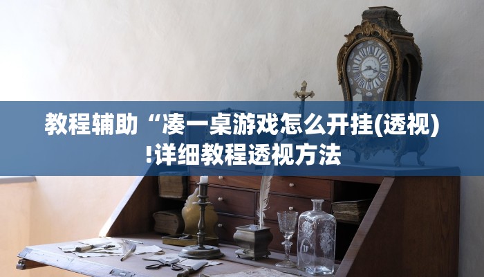 实测辅助”微乐家乡麻将必赢神器”(详细开挂教程)