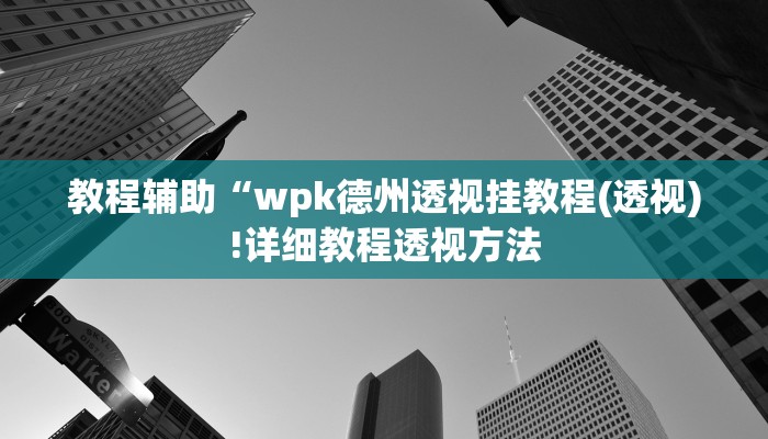辅助神器“东游麻将开挂神器”详细开挂教程