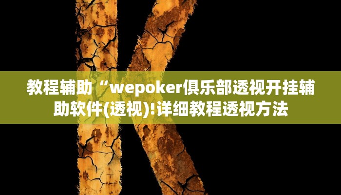 教程辅助“吉祥棋牌怎么能作弊(透视)!详细教程透视方法