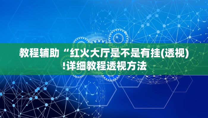 实测辅助”[德扑之星]开挂透视教程”(详细开挂教程)
