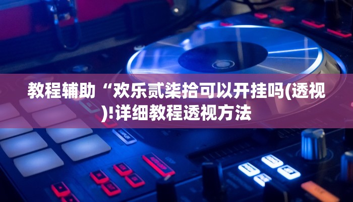 实测辅助”莫莫棋牌用挂开挂软件”(详细开挂教程)