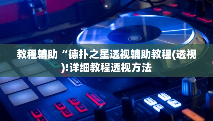 实测辅助”wepokerplus辅助方法”(详细开挂教程)